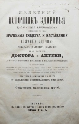 Целебный источник здоровья (домашний лечебник)... М., 1867.